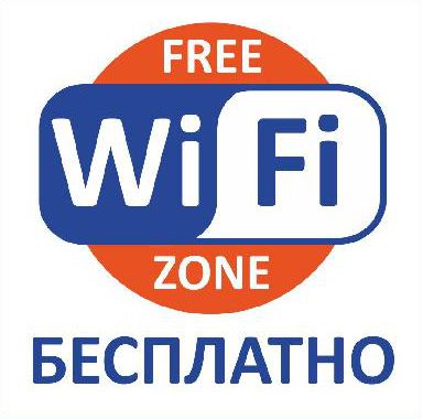 Wi-Fi бесплатно